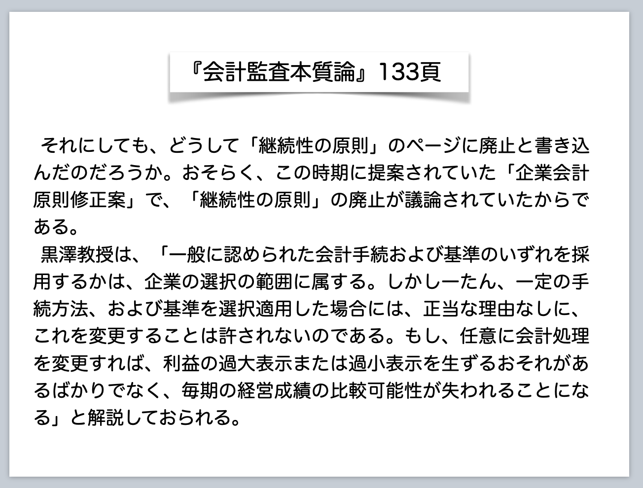 百合野の監査論 第10回 金商法会計学と会計士監査論の劣後性 会計監査本質論